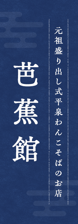 元祖盛り出し式平泉わんこそばのお店