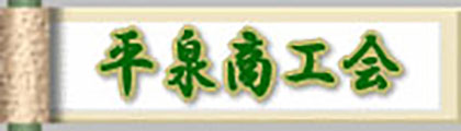 平泉商工会ホームページ