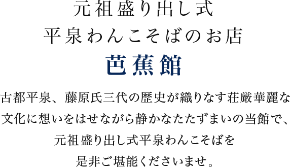 元祖盛り出し式平泉わんこそばのお店 芭蕉館