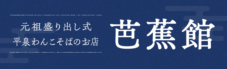 元祖盛り出し式平泉わんこそばのお店